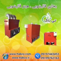 هیتر کابینتی 220 هزار مرغداری و گلخانه  09190993466