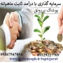 سرمایه گذاری با درآمد ماهانه و شراکت در کار پرسود پوشاک پررونق