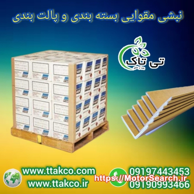 خرید و قیمت نبشی مقوایی  09190993466