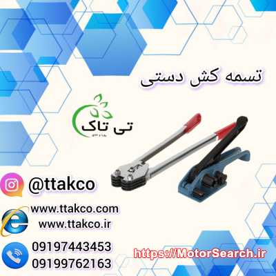 خرید و قیمت تسمه کش دستی  09190993466