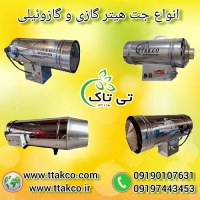فروش جت هیتر گازی دودکش دار گلخانه 09190993466