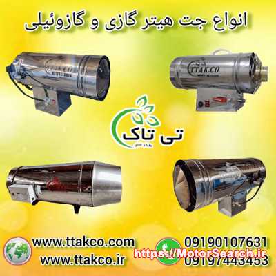 فروش جت هیتر گازی دودکش دار گلخانه 09190993466