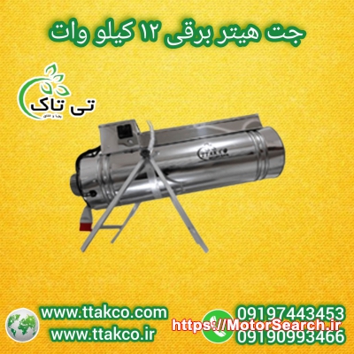 جت هیتر برقی 12 کیلووات : گرمایش سریع و کارآمد فضاهای صنعتی