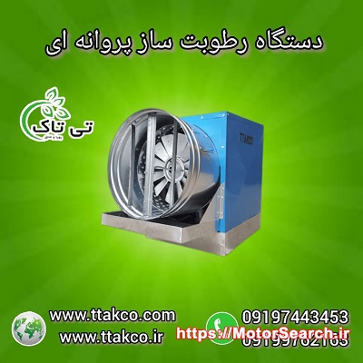 رطوبت ساز پروانه ای سه اسب بخار ، مه پاش پروانه ای