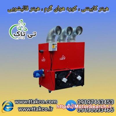 قیمت هیتر کابینتی مرغداری | هیترمرغداری 09190993466