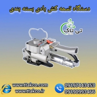 تسمه کش بادی پنوماتیک: بسته بندی امن ، زیبا و سریع