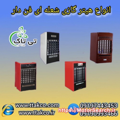 هیتر گازی شعله ای فن دار برای روزهای سرد