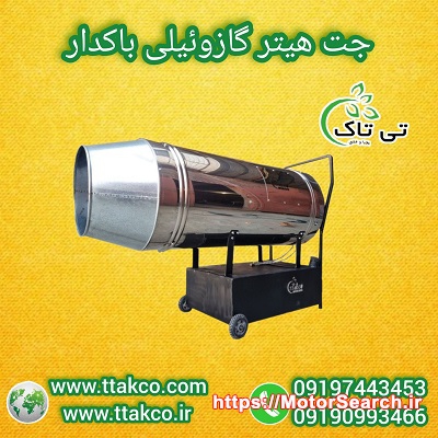 جت هیتر گازوئیلی موشکی باکدار برای فضاهای صنعتی