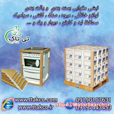 خرید نبشی مقوایی محافظ لبه | مخصوص بسته‌بندی صنعتی و صادراتی