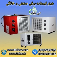 قیمت هیتر برقی فن دار 3 کیلو وات 09197443453