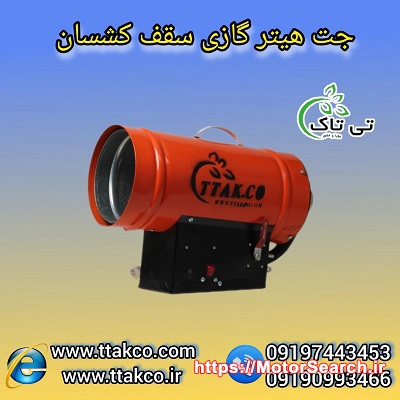 جت هیتر گازی، هیترسقف کشسان ، جت هیتر خشک کن 09190993466