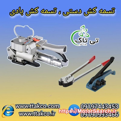 قیمت انواع تسمه کش تسمه بسته بندی ( بادی، دستی) 09197443453