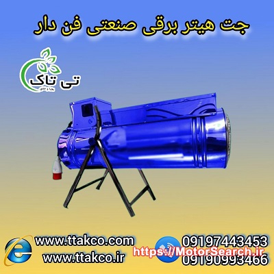 قیمت جت هیتر برقی تکفاز فن دار3 کیلووات 09190993466