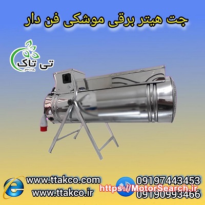 جت هیتر سه فاز ویژه مرغداری و گلخانه | هیتر موشکی 30 کیلو وات 09190993