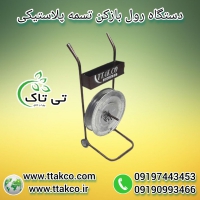 فروش رول بازکن تسمه ، قیمت رول بازکن 09197443453