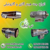 جت هیتر گازی 50 هزار گلخانه 09199762163