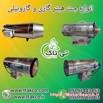 جت هیتر گازی 50 هزار گلخانه 09199762163