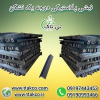 نبشی پلاستیکی: محافظ و کارآمد مطمئن در بسته بندی 09197443453