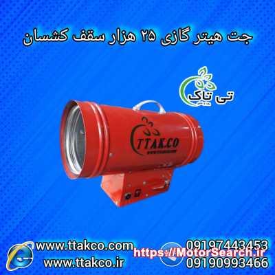 جت هیتر کشسان | هیتر کشسان | هیتر باریسول 09197443453