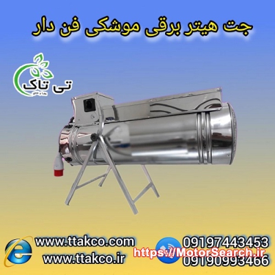 جت هیتر برقی فن دار برای فضاهای بزرگ و صنعتی