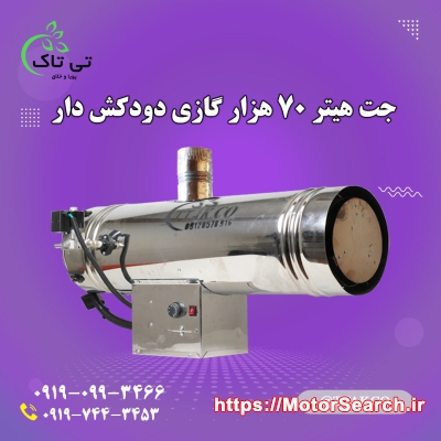 جت هیتر گازی دودکش دار 09197443453