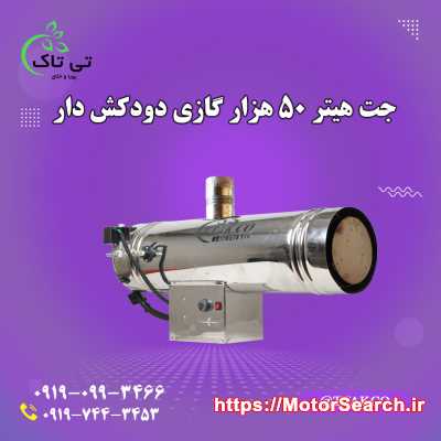 جت هیتر گازی 50 هزار دودکش دار09197443453