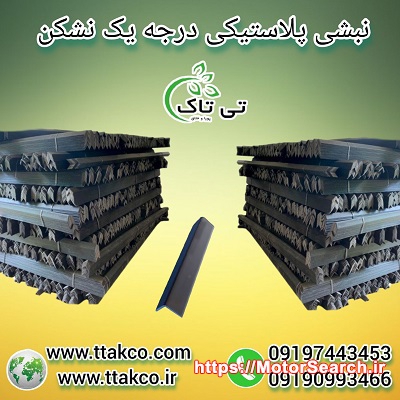 نبشی پلاستیکی محافظ09190993466