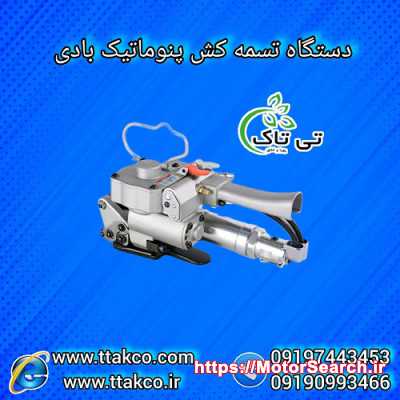 دستگاه تسمه کش بادی پنوماتیک 09190993466