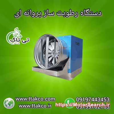 رطوبت ساز پروانه ای | رطوبت ساز گلخانه09197443453