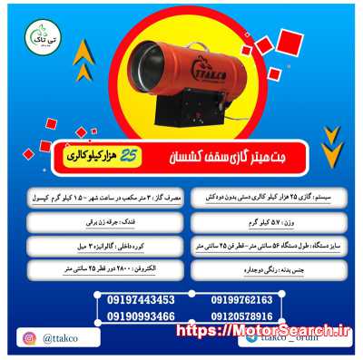 جت هیتر گازی 25 هزار | هیتر باریسول | هیتر نصب سقف کشسان