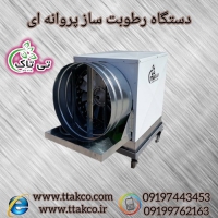 خرید و قیمت رطوبت ساز پروانه ای دو اسب بخار