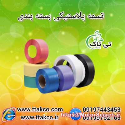 تسمه پلاستیکی پپ 16 میل بادی 09190993466