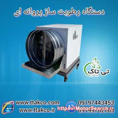 رطوبت ساز پروانه ای گلخانه قارچ | مه پاش قارچ 09190993466