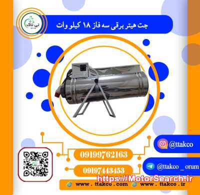 جت هیتر برقی سه فاز 18 کیلووات : گرمایش سریع فضاهای صنعتی و بزرگ