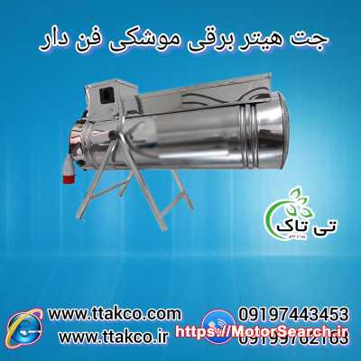 جت هیتر برقی سه فاز 18 کیلووات : گرمایش سریع فضاهای صنعتی و بزرگ