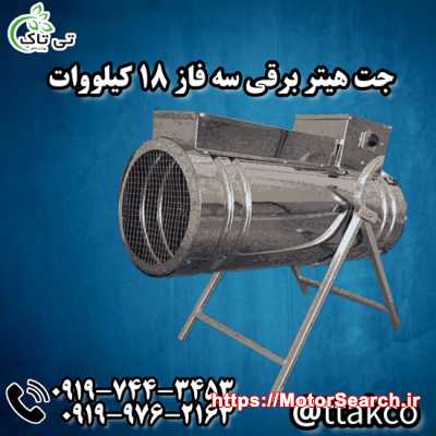 جت هیتر برقی سه فاز 18 کیلووات : گرمایش سریع فضاهای صنعتی و بزرگ