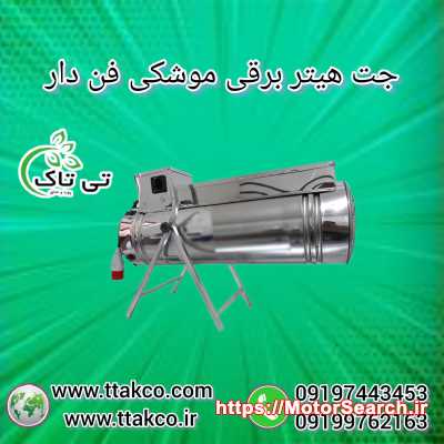 قیمت جت هیتر گلخانه قارچ 09190993466