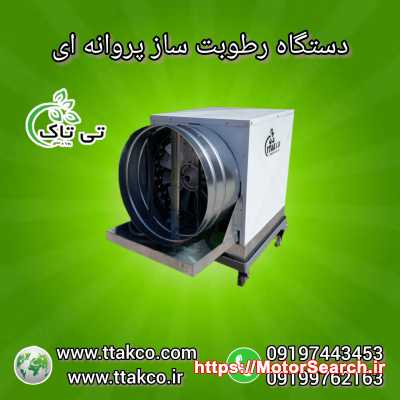 دستگاه رطوبت ساز پروانه ای گلخانه 09190993466