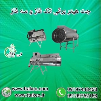 جت هیتر مرغداری | جت هیتر برقی 09190993466
