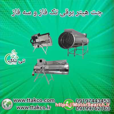 جت هیتر مرغداری | جت هیتر برقی 09190993466