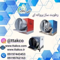 رطوبت ساز دو اسب بخار پروانه ای ، مه پاش