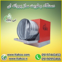 فروش دستگاه رطوبت ساز پروانه ای ، مه پاش صنعتی