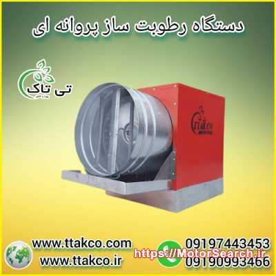 فروش دستگاه رطوبت ساز پروانه ای ، مه پاش صنعتی