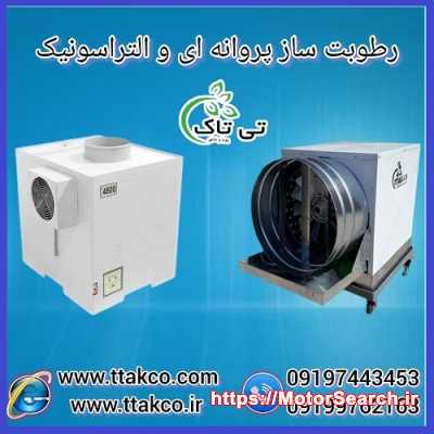 فروش دستگاه رطوبت ساز قارچ ، مه پاش ، مه ساز