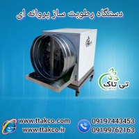 دستگاه رطوبت ساز پروانه ای یک اسب بخار ، مه پاش