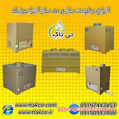 رطوبت ساز التراسونیک ، مه ساز التر اسونیک