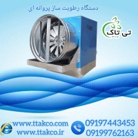 رطوبت ساز پروانه ای | مه پاش پروانه ای