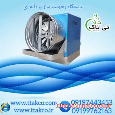 رطوبت ساز پروانه ای | مه پاش پروانه ای