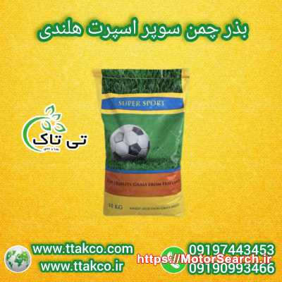 قیمت بذر چمن سوپر اسپرت هلندی 09190993466