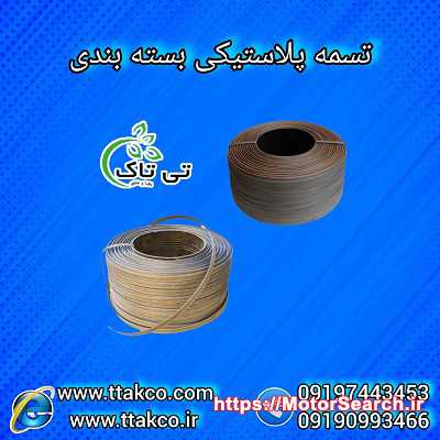 انواع تسمه پلاستیکی بسته بندی پالت 09190993466